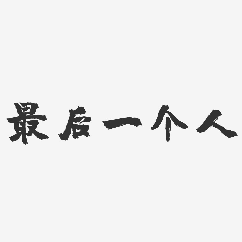 最后一个人-镇魂手书艺术字体设计