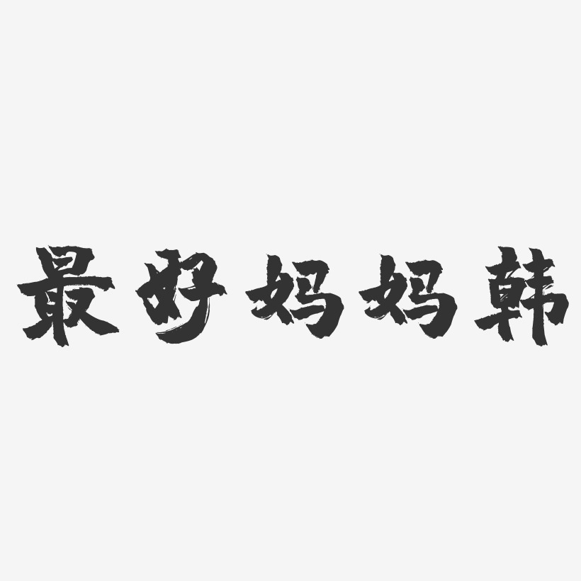 世上只有妈妈好艺术字