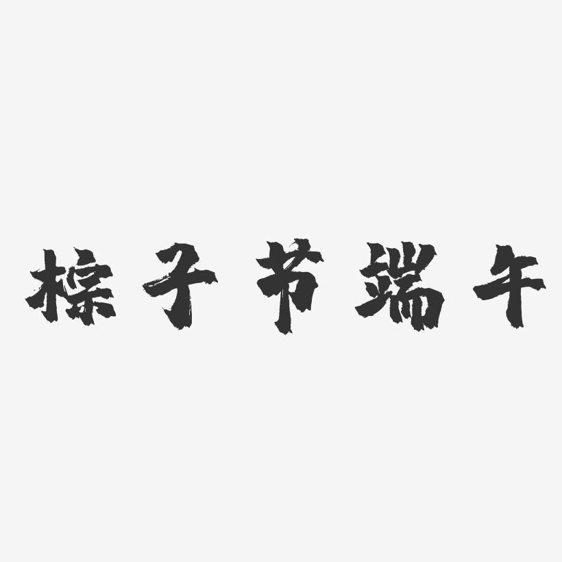 粽子节端午-镇魂手书简约字体