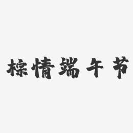 粽情端午节-镇魂手书文字设计