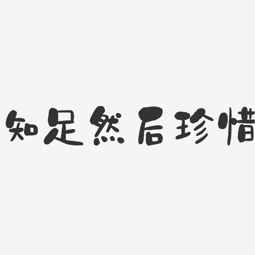 知足然后珍惜-石头艺术字体