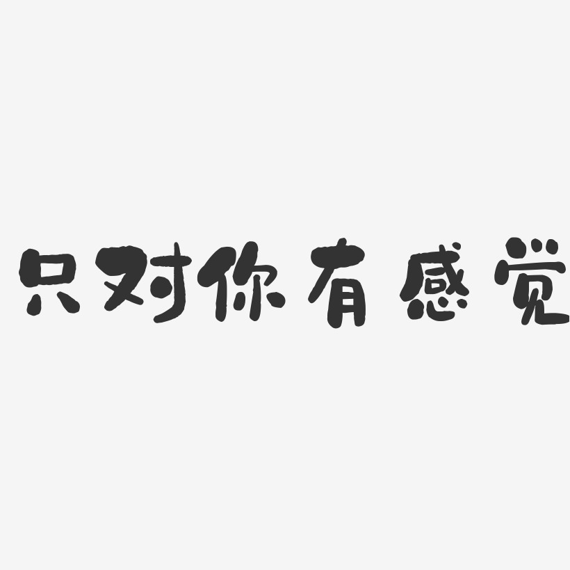 感觉艺术字