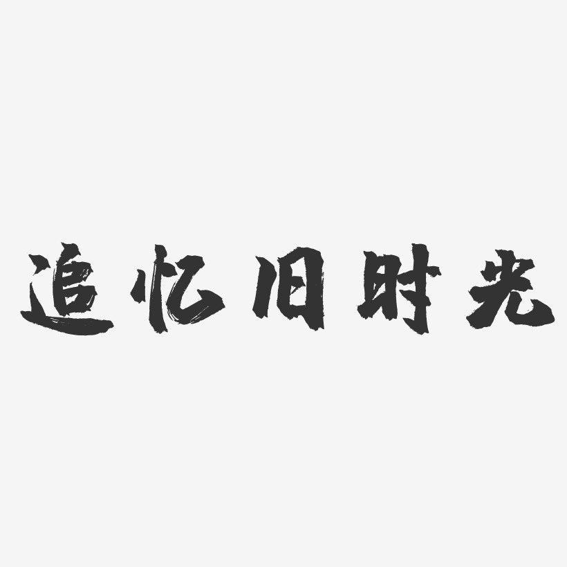 追忆旧时光艺术字