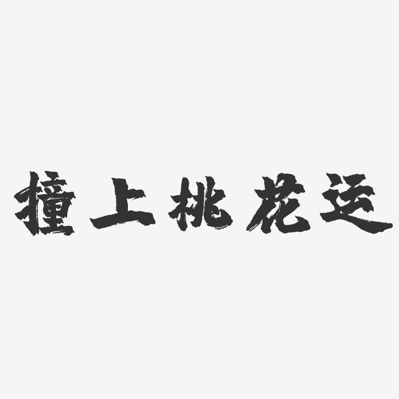 桃花运艺术字