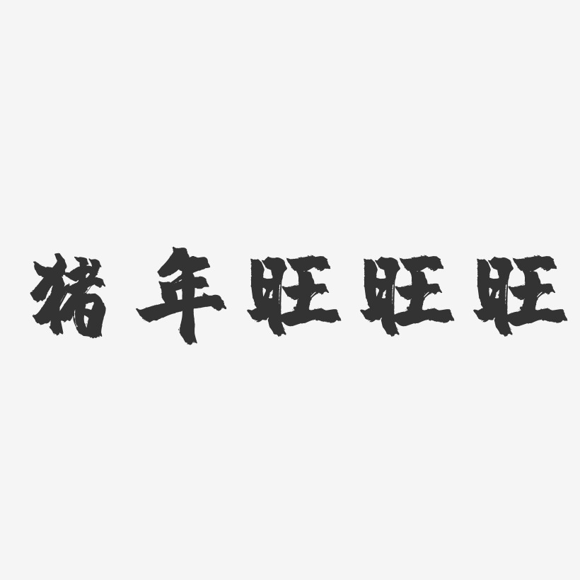 猪年旺旺旺-镇魂手书文字设计
