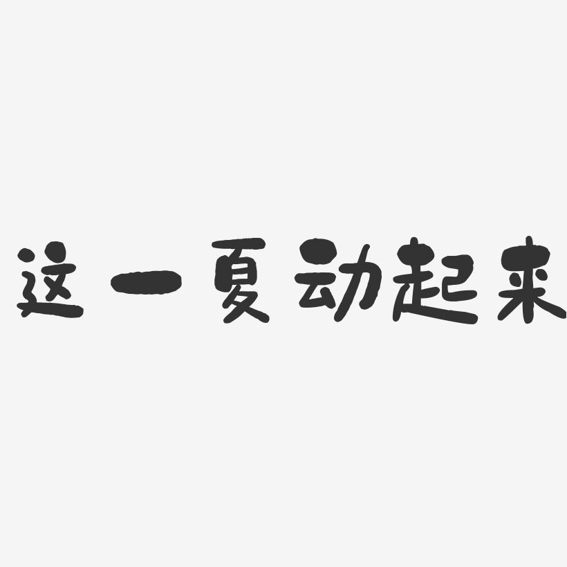 这一夏动起来石头艺术字-这一夏动起来石头艺术字设计图片下载-字魂网