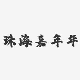 珠海嘉年华-镇魂手书简约字体