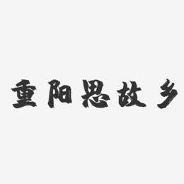 重阳思故乡-镇魂手书艺术字体设计