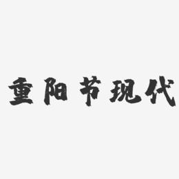 重阳节现代-镇魂手书文案横版