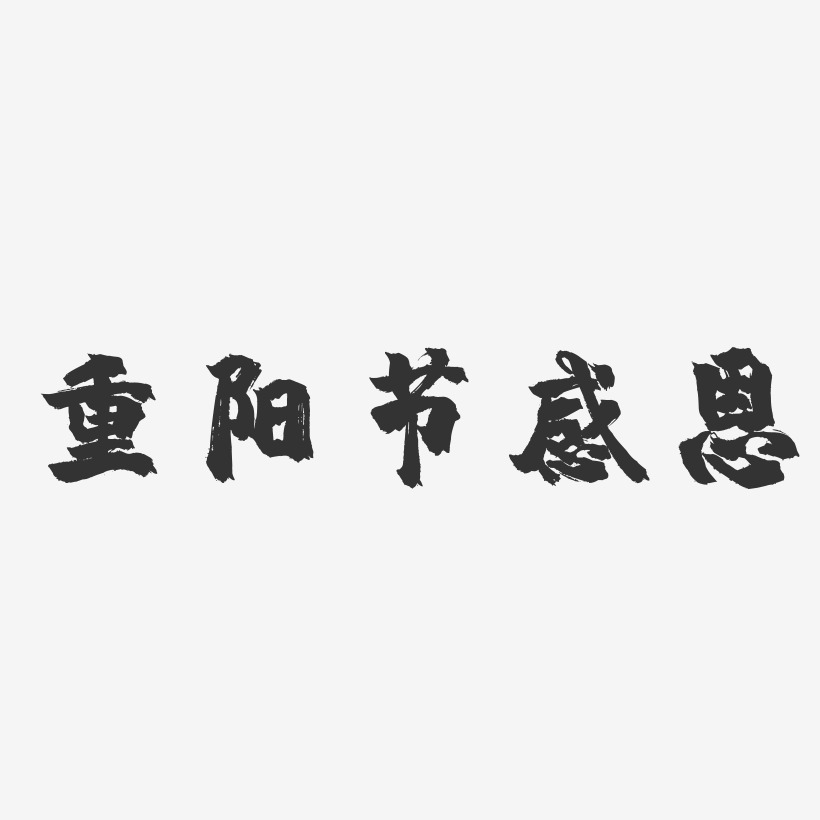 重阳节感恩-镇魂手书文案横版