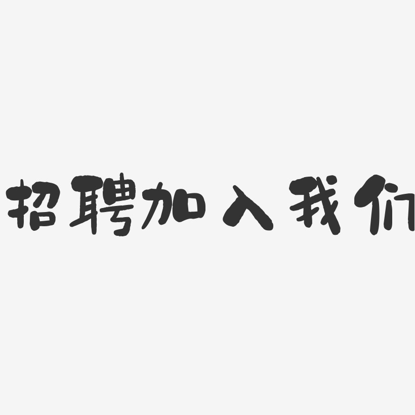 藝術字加入我們藝術字