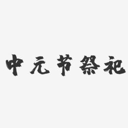 中元节祭祀-镇魂手书艺术字体设计