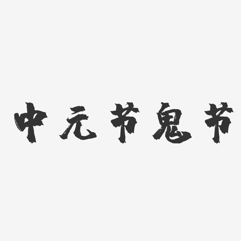 中元节鬼节-镇魂手书文案横版