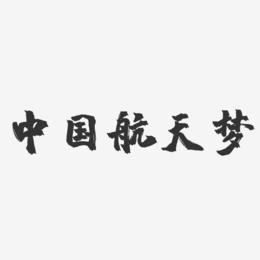 中国航天梦-镇魂手书艺术字体设计