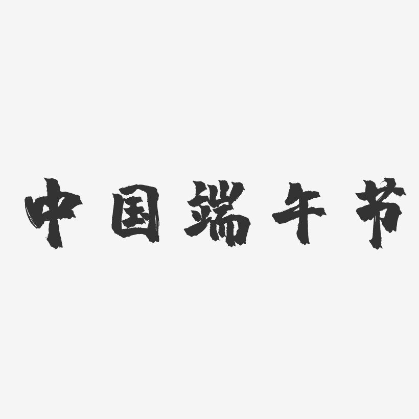 中国端午节-镇魂手书简约字体
