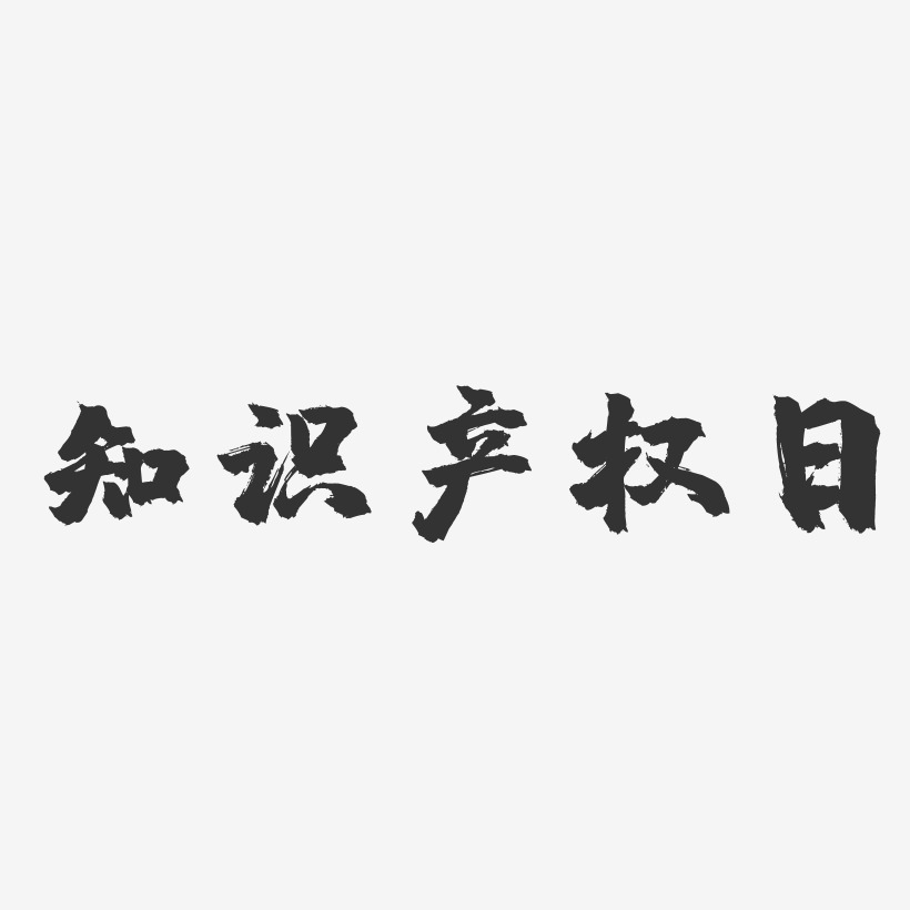 知识产权日-镇魂手书简约字体