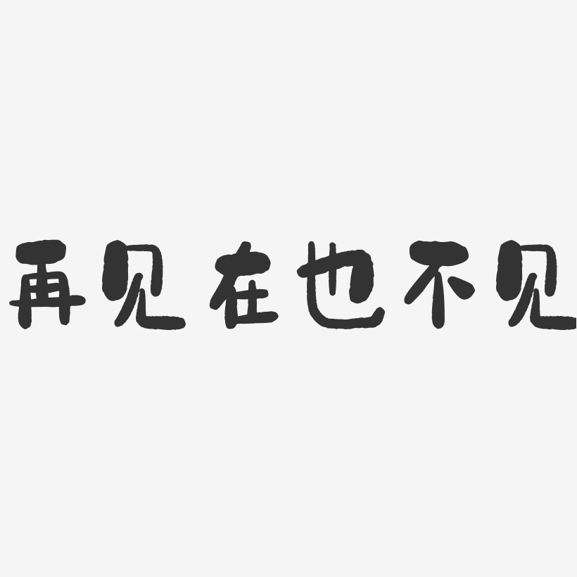 再见在也不见-石头艺术字体