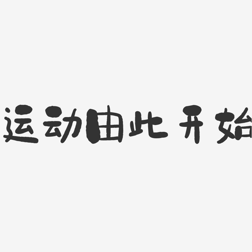 运动由此开始-石头简约字体