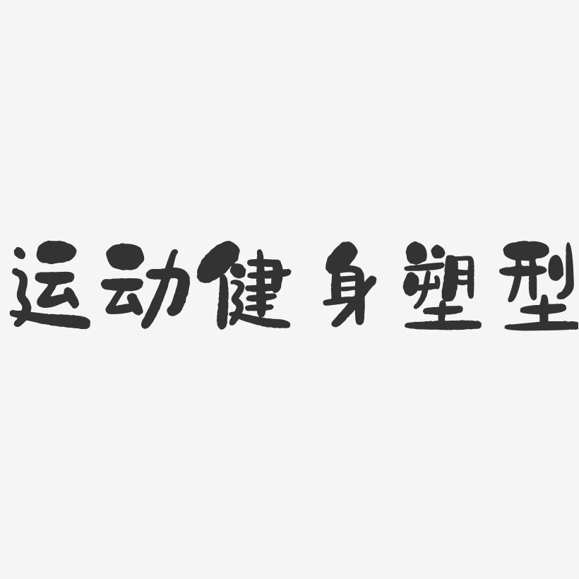 運動健身塑型-石頭文字設計