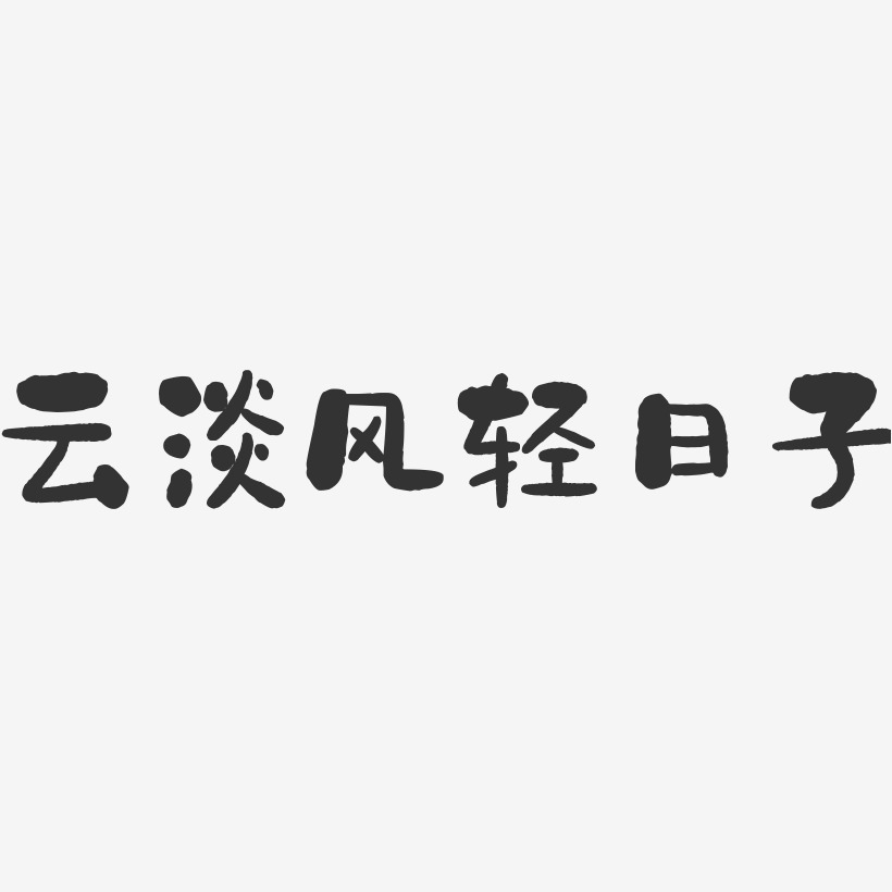 雲淡風輕藝術字