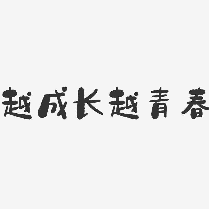 越成长越青春-石头艺术字体