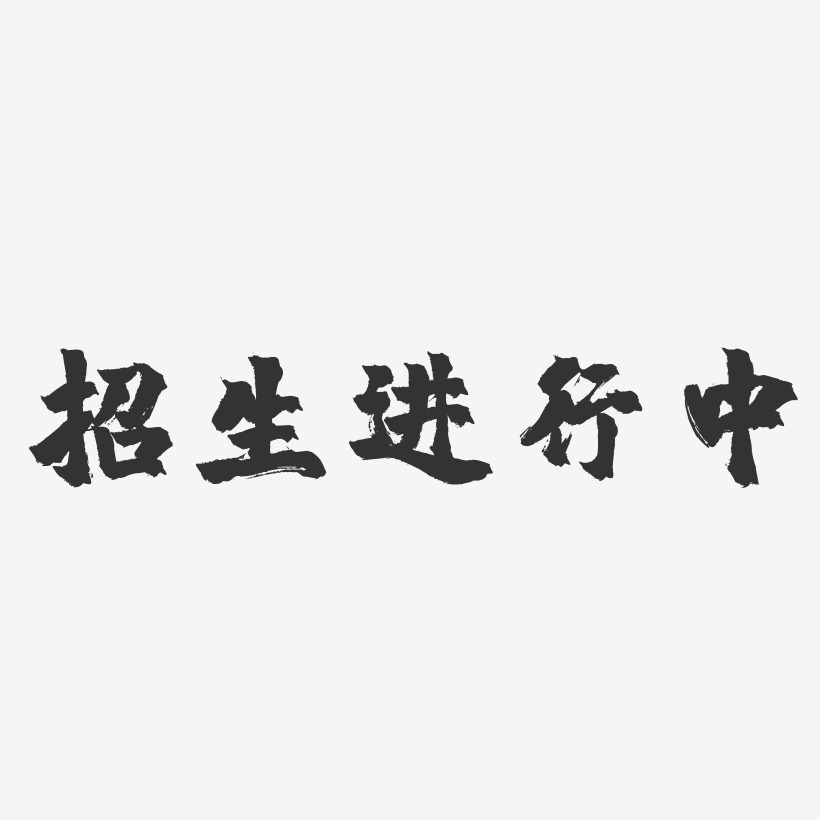 招生进行中-镇魂手书艺术字体