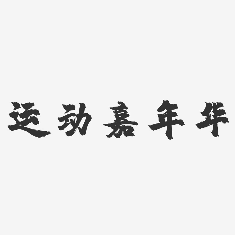 运动嘉年华-镇魂手书艺术字体设计