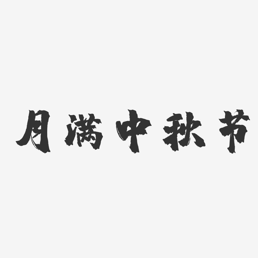月满中秋节-镇魂手书艺术字体