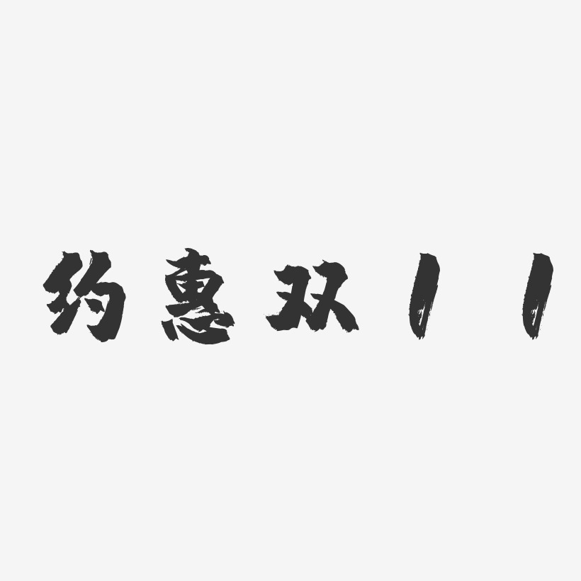 约惠双11-镇魂手书艺术字体