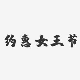 约惠女王节-镇魂手书黑白文字