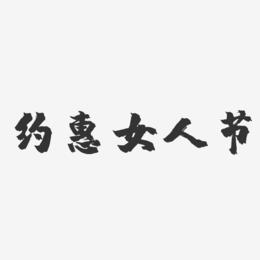 约惠女人节-镇魂手书艺术字体设计