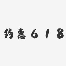 约惠618-镇魂手书黑白文字
