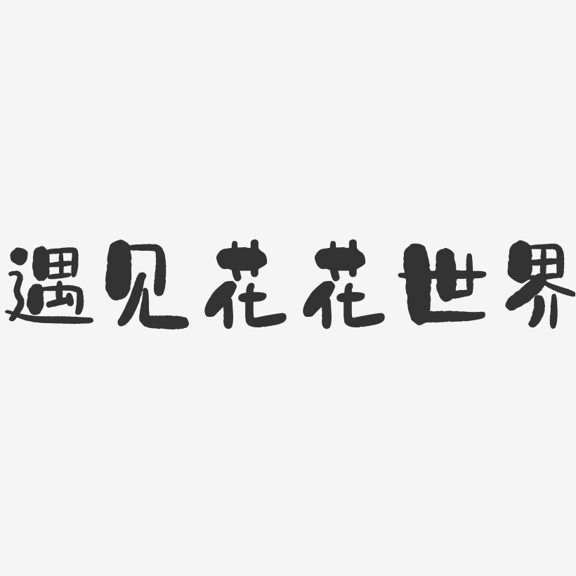 遇見花花世界-石頭藝術字體設計