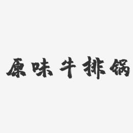 原味牛排锅-镇魂手书黑白文字