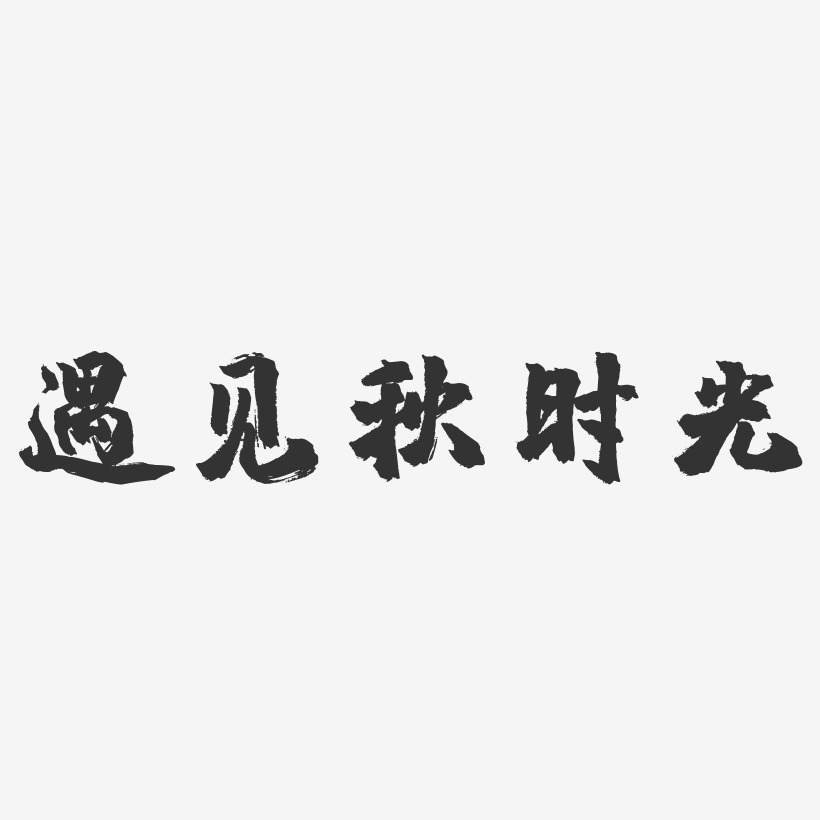 遇見秋時光-鎮魂手書藝術字體