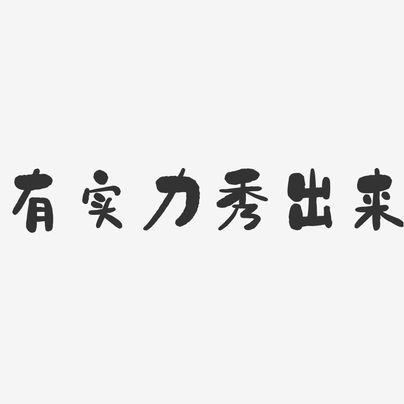 有实力秀出来-石头艺术字体