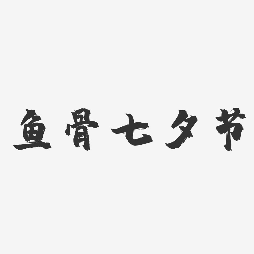 鱼骨七夕节-镇魂手书文案横版