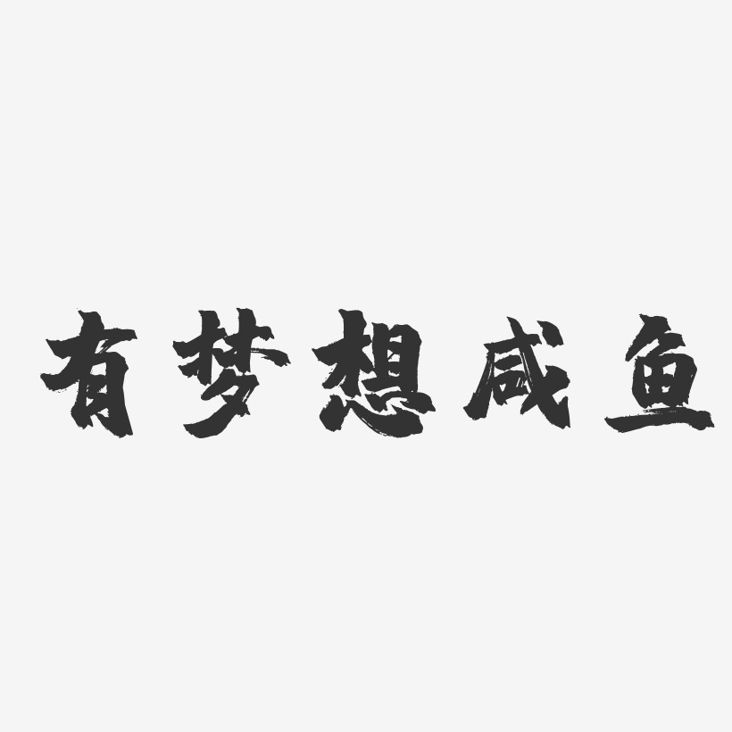 有梦想咸鱼-镇魂手书文字设计