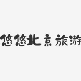悠悠北京旅游-石头艺术字体设计