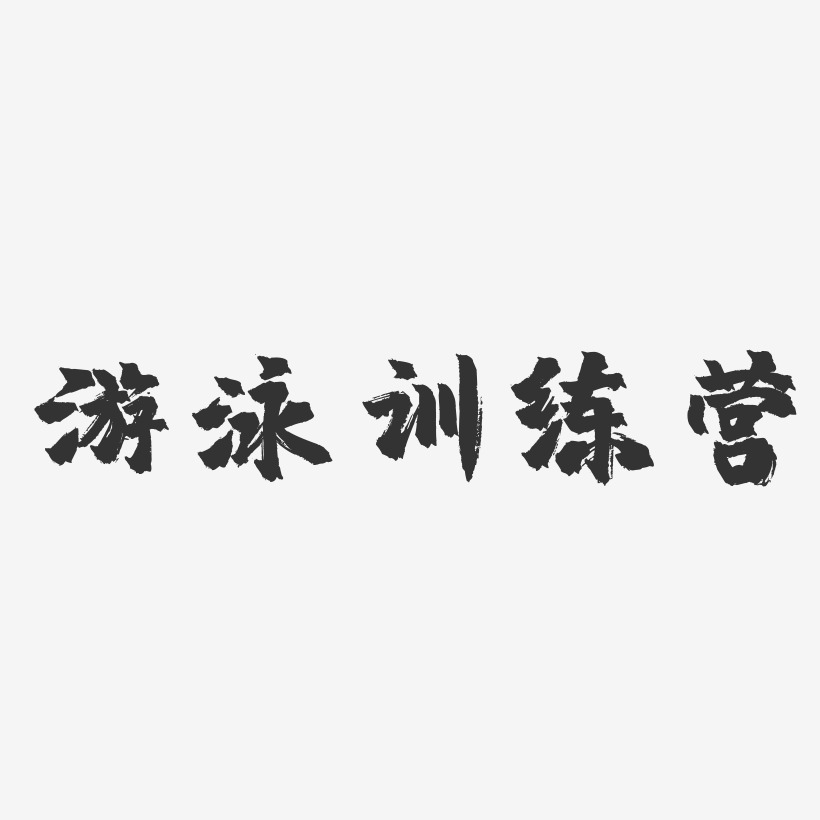 游泳训练营-镇魂手书文案设计
