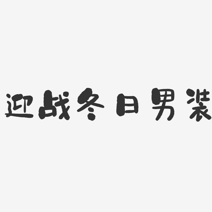 迎战冬日男装-石头文案横版