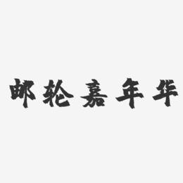 邮轮嘉年华-镇魂手书简约字体