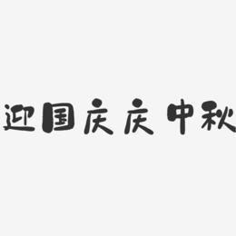 迎国庆庆中秋-石头艺术字体设计
