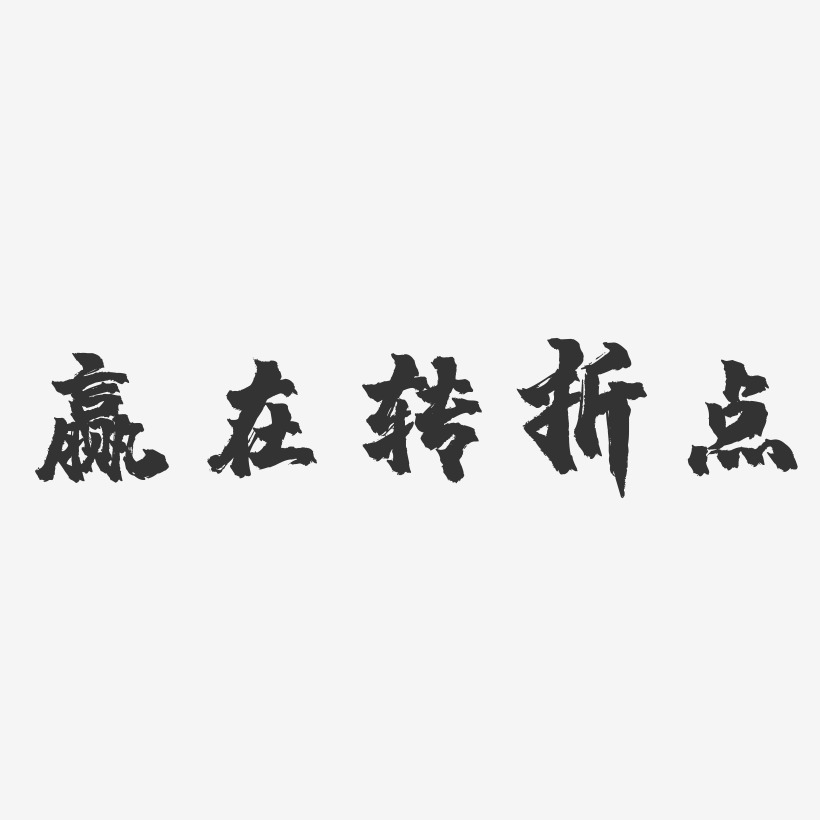 转折艺术字