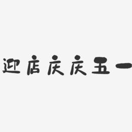 迎店庆庆五一-石头艺术字体设计