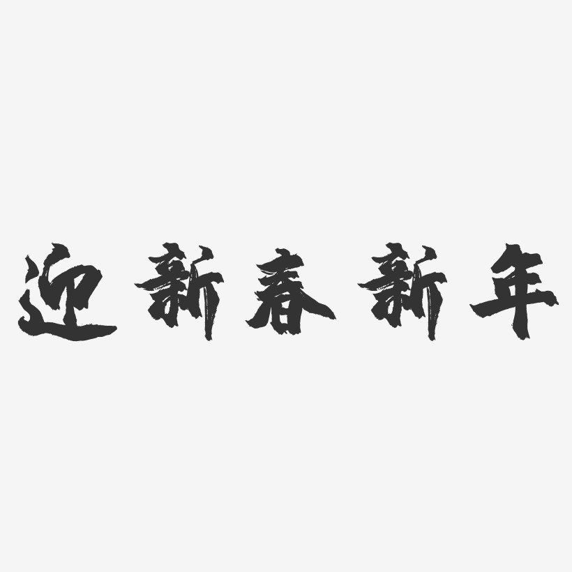 迎新春新年-镇魂手书艺术字体设计