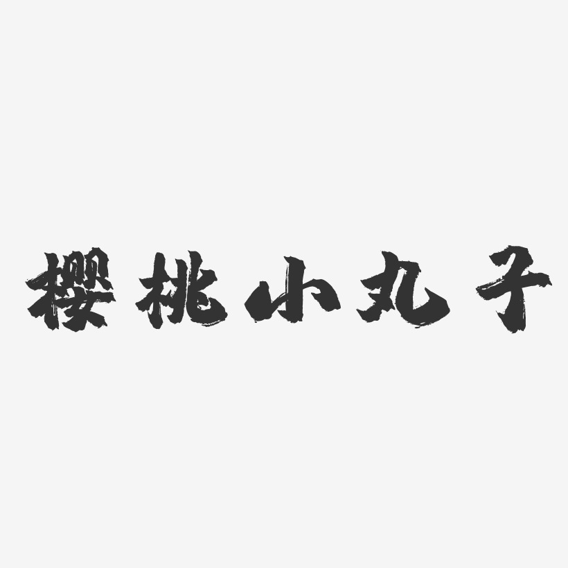 樱桃小丸子字体ttf图片