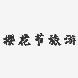 樱花节旅游-镇魂手书黑白文字