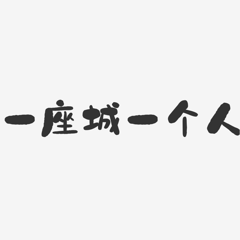 一座城一个人石头艺术字