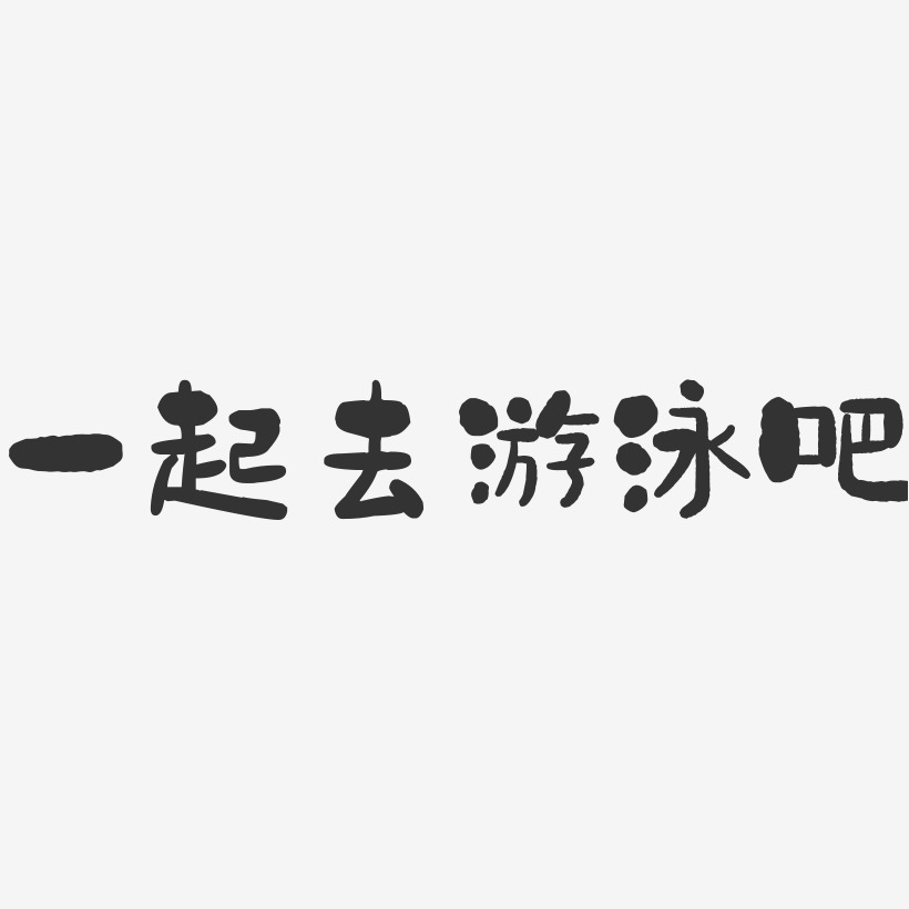 一起去游泳吧-石头黑白文字